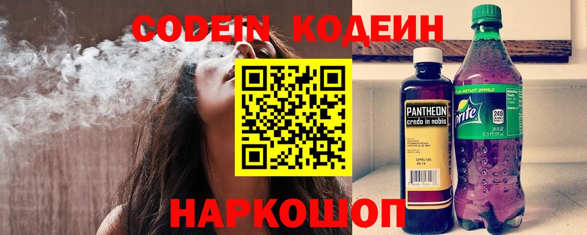 Кодеиновый сироп Lean Purple Drank  Вход с VPN  Белово 