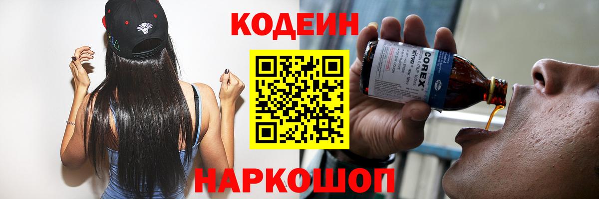 Codein напиток Lean (лин) Белово